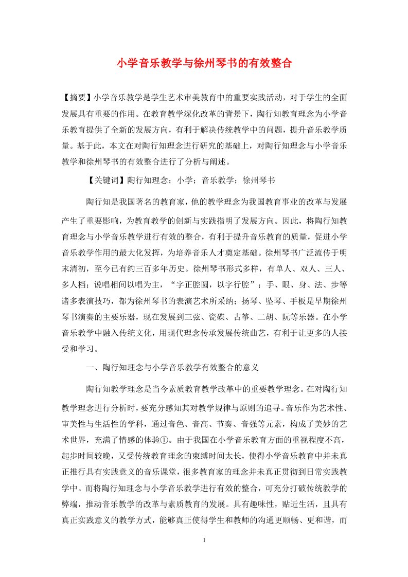 精编小学音乐教学与徐州琴书的有效整合