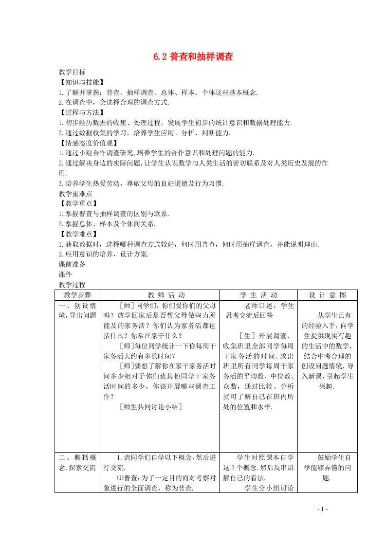 2022七年级数学上册第六章数据的收集与整理6.2普查和抽样调查教案新版北师大版