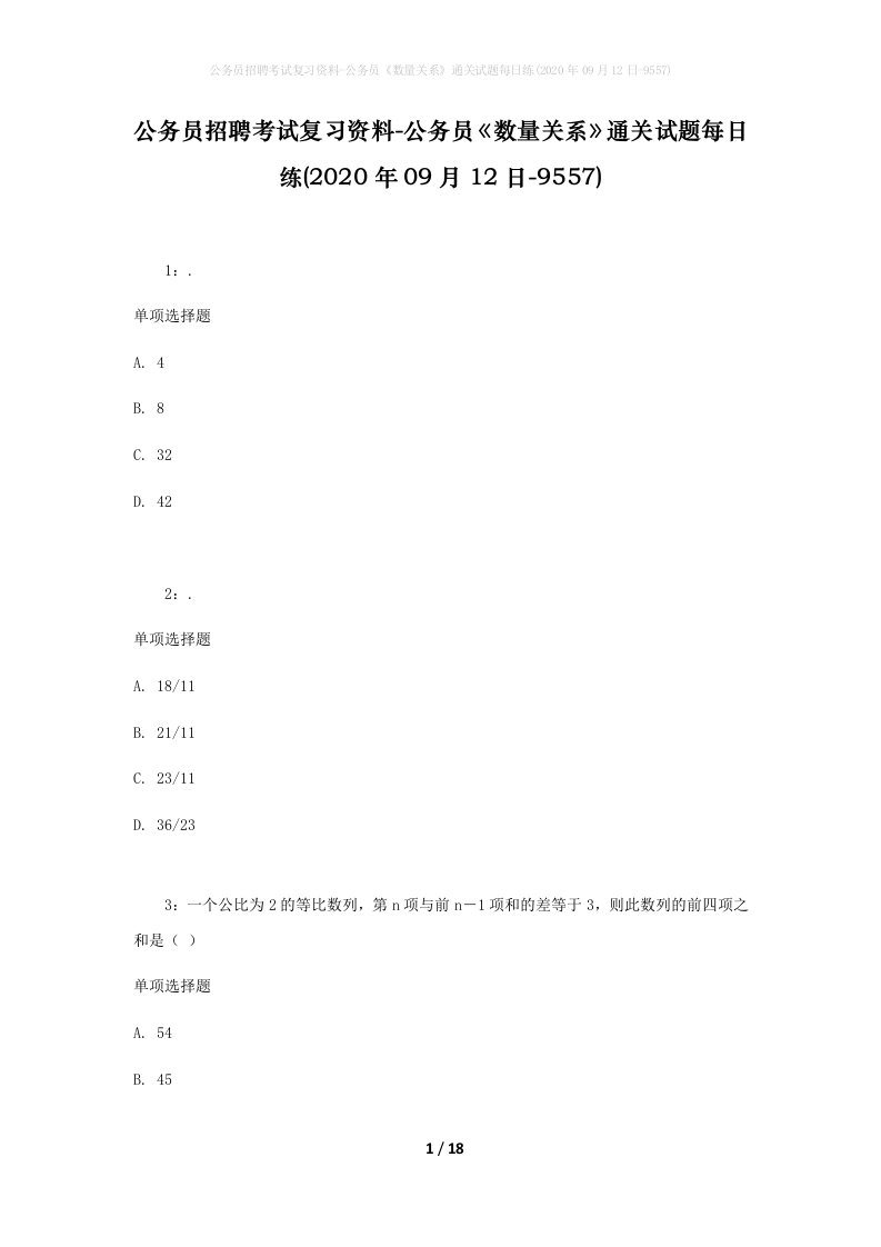 公务员招聘考试复习资料-公务员数量关系通关试题每日练2020年09月12日-9557