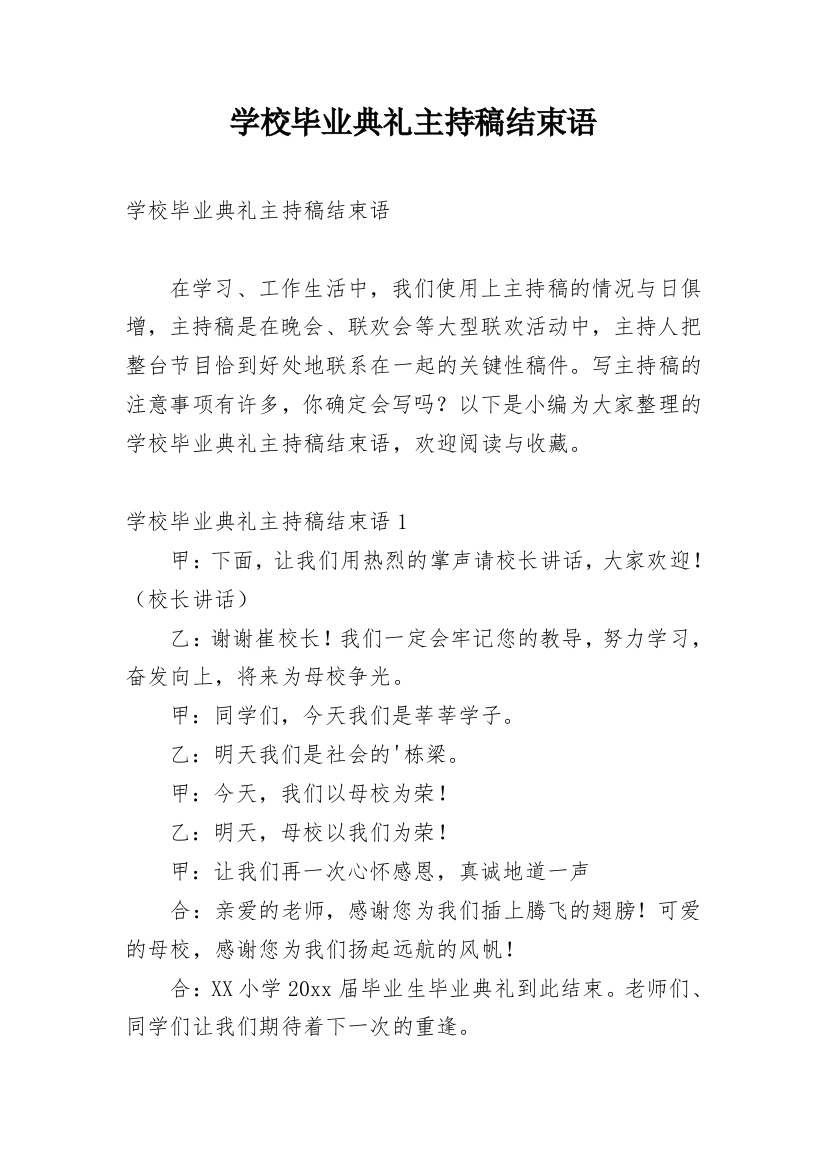 学校毕业典礼主持稿结束语