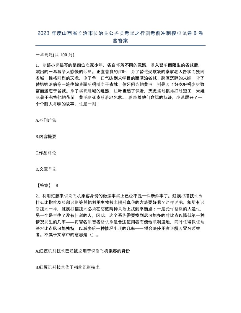 2023年度山西省长治市长治县公务员考试之行测考前冲刺模拟试卷B卷含答案