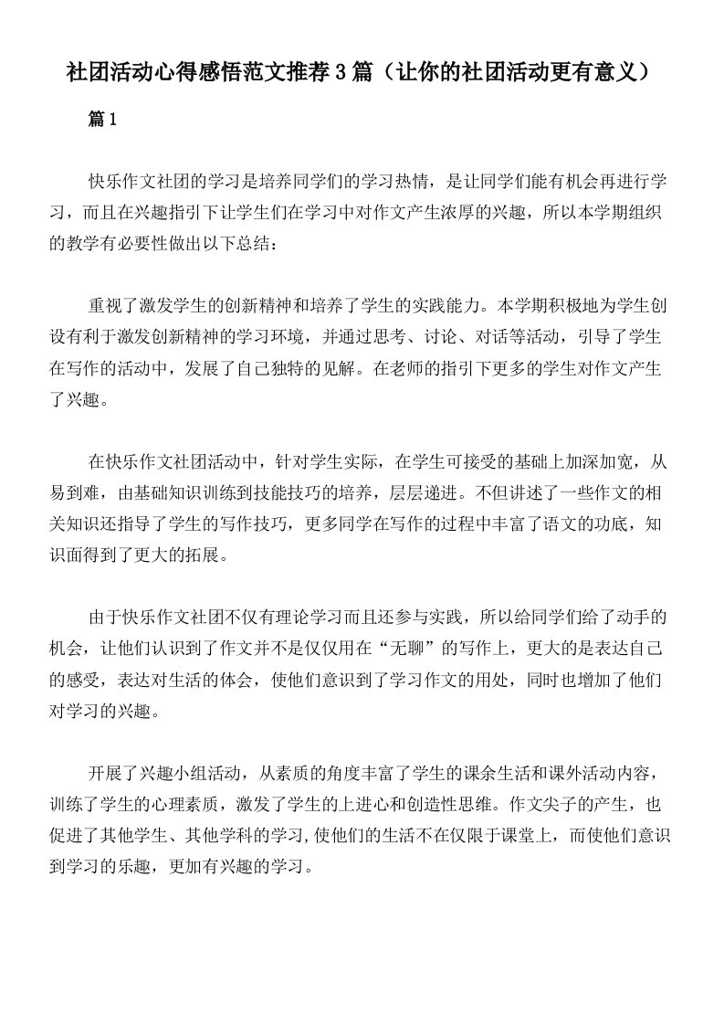 社团活动心得感悟范文推荐3篇（让你的社团活动更有意义）