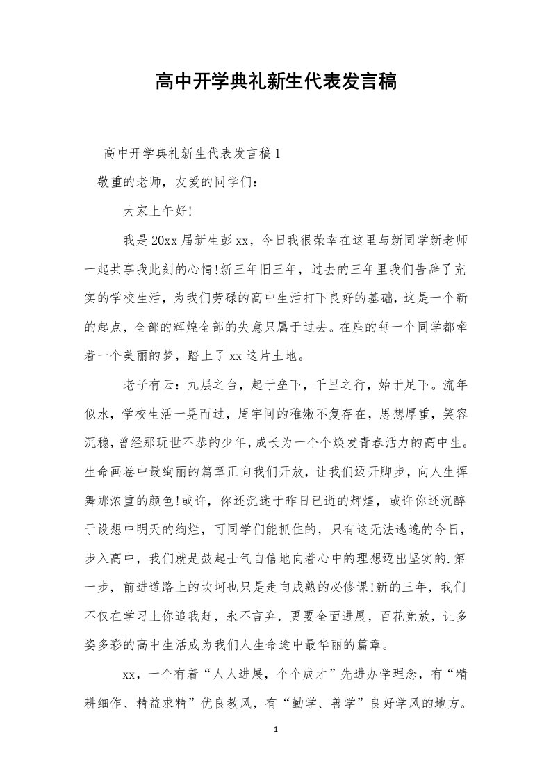 高中开学典礼新生代表发言稿