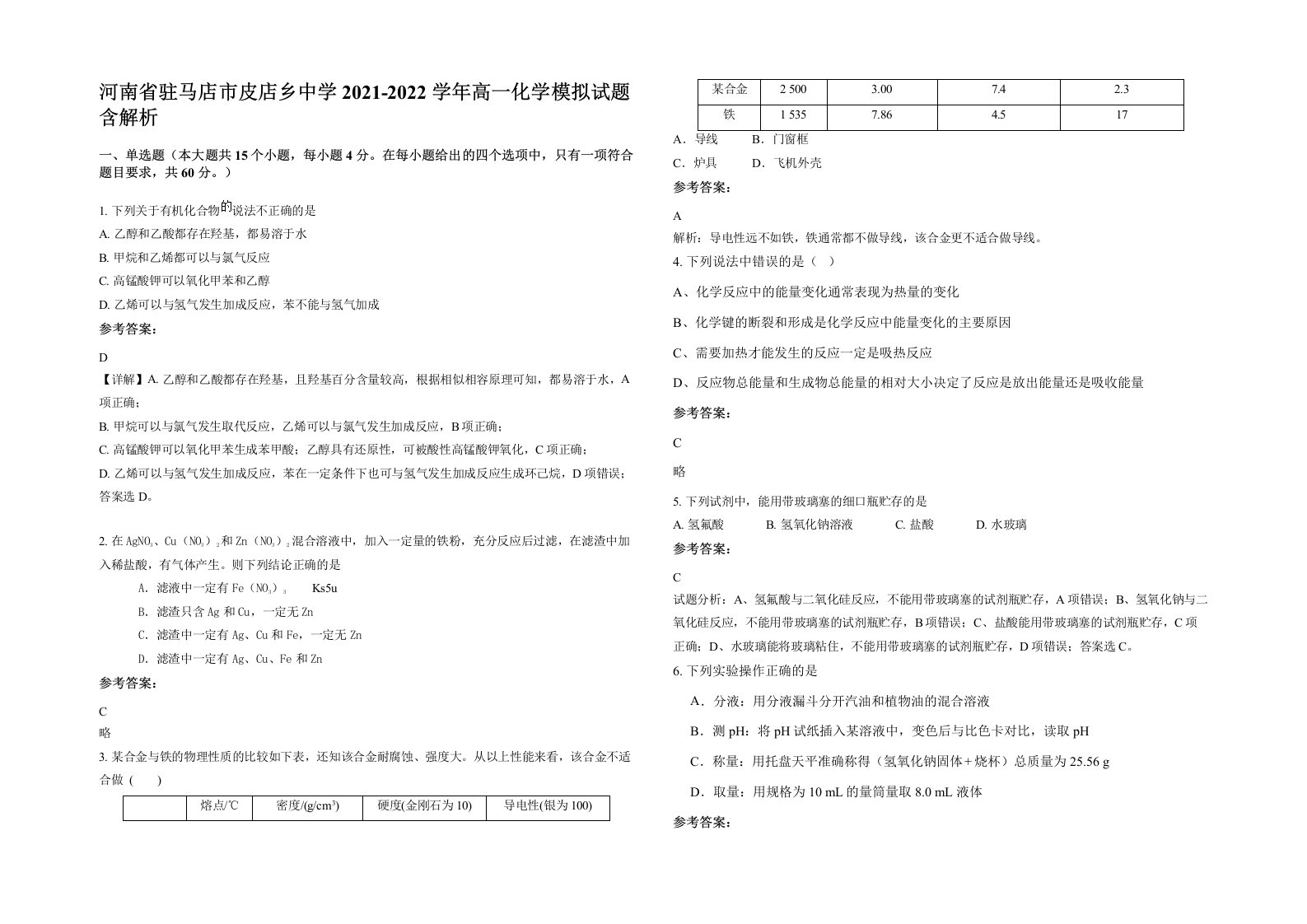 河南省驻马店市皮店乡中学2021-2022学年高一化学模拟试题含解析