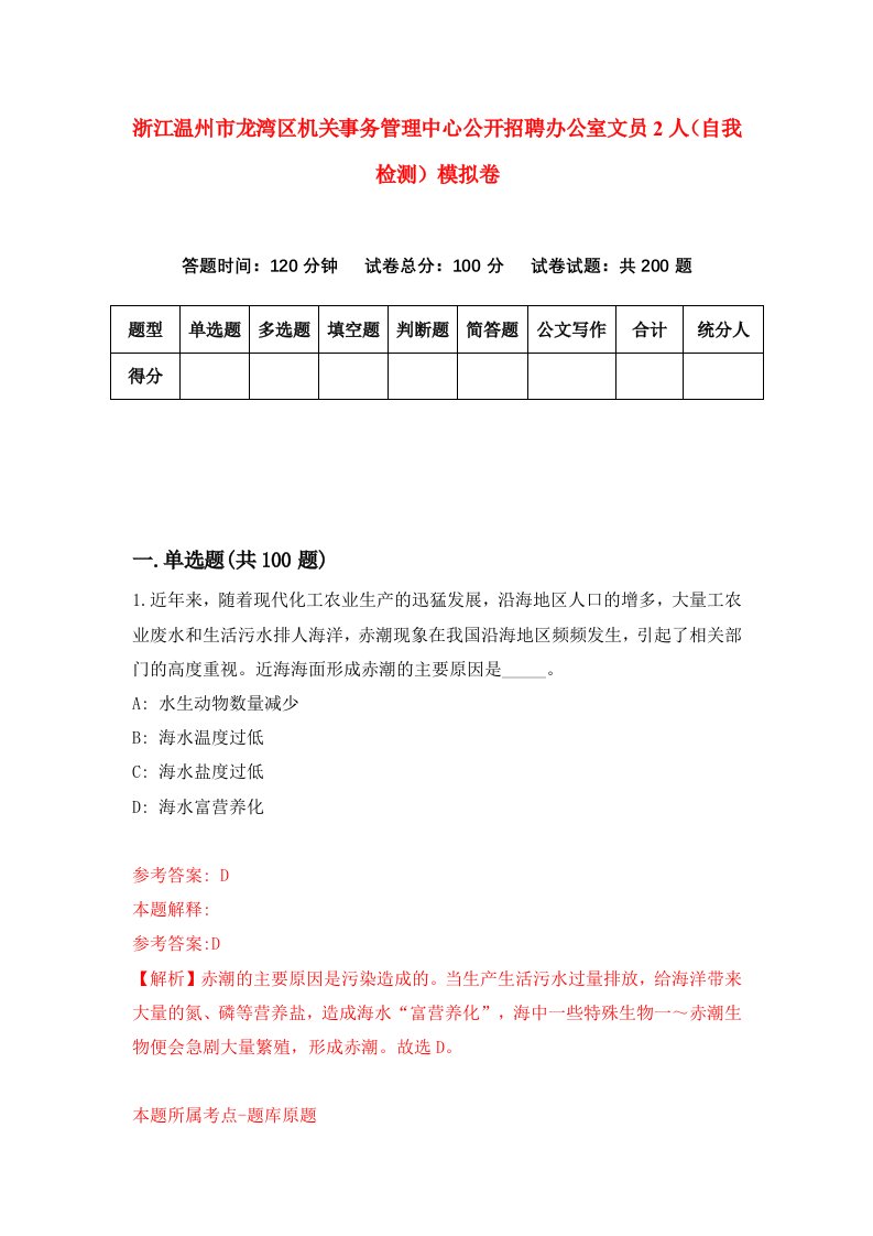 浙江温州市龙湾区机关事务管理中心公开招聘办公室文员2人自我检测模拟卷第4套