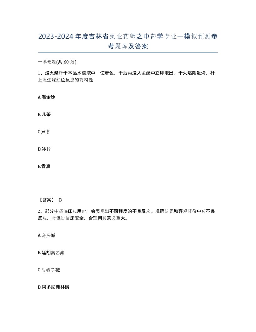 2023-2024年度吉林省执业药师之中药学专业一模拟预测参考题库及答案