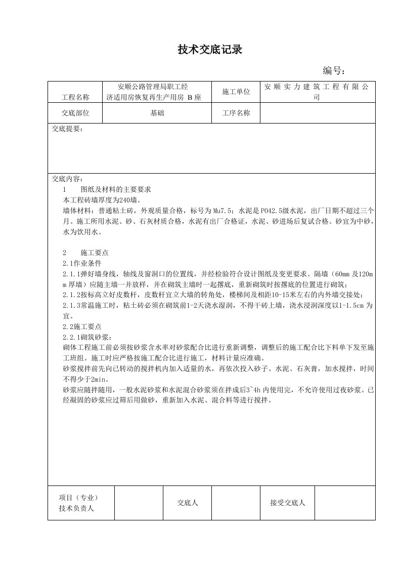 砖砌体工程技术交底记录