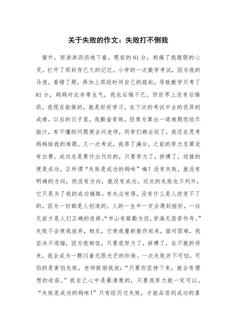 关于失败的作文：失败打不倒我