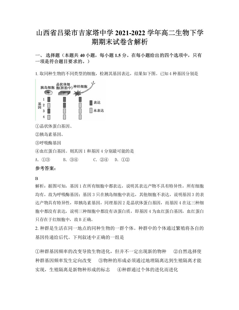 山西省吕梁市吉家塔中学2021-2022学年高二生物下学期期末试卷含解析