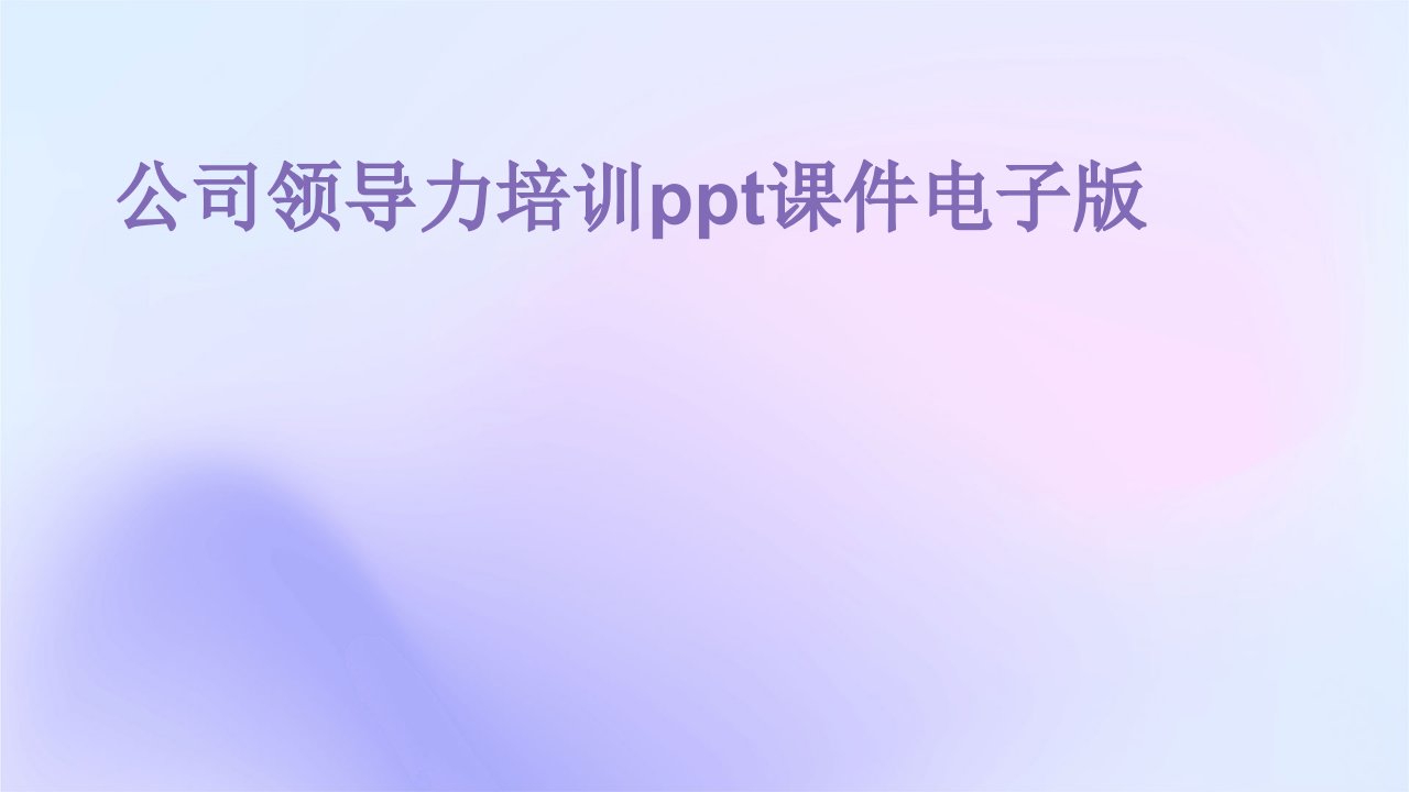 公司领导力培训ppt课件电子版