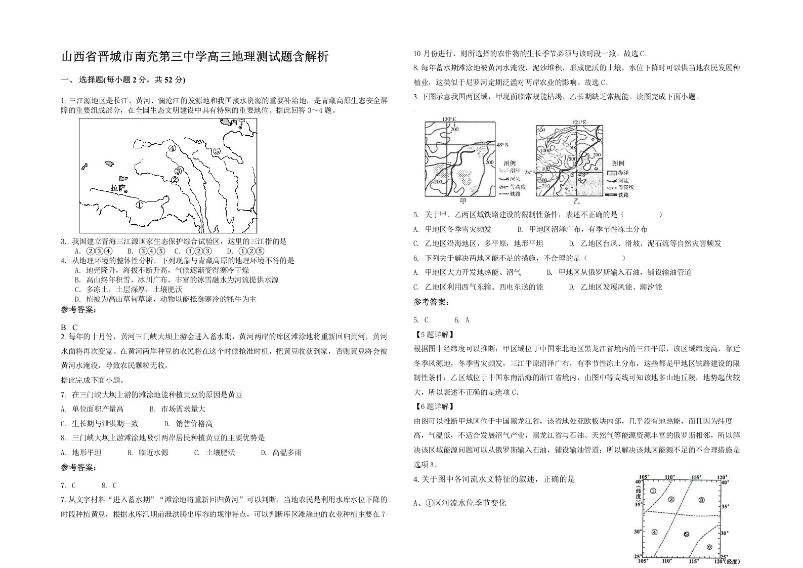 山西省晋城市南充第三中学高三地理测试题含解析