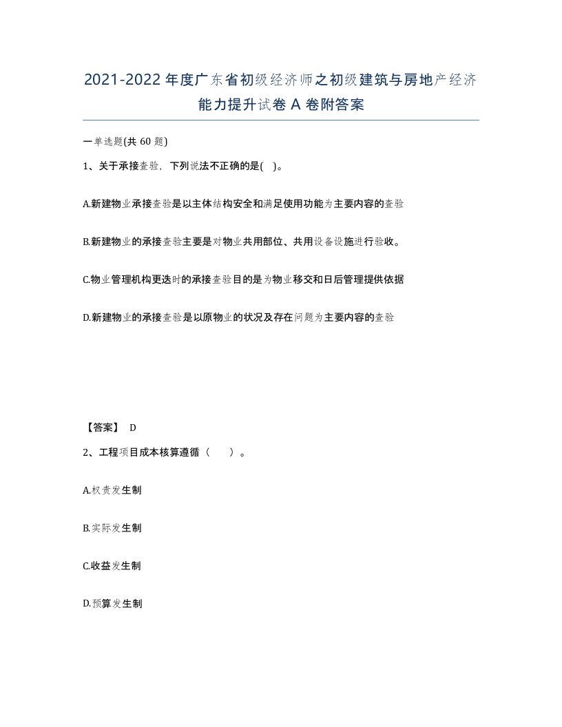 2021-2022年度广东省初级经济师之初级建筑与房地产经济能力提升试卷A卷附答案