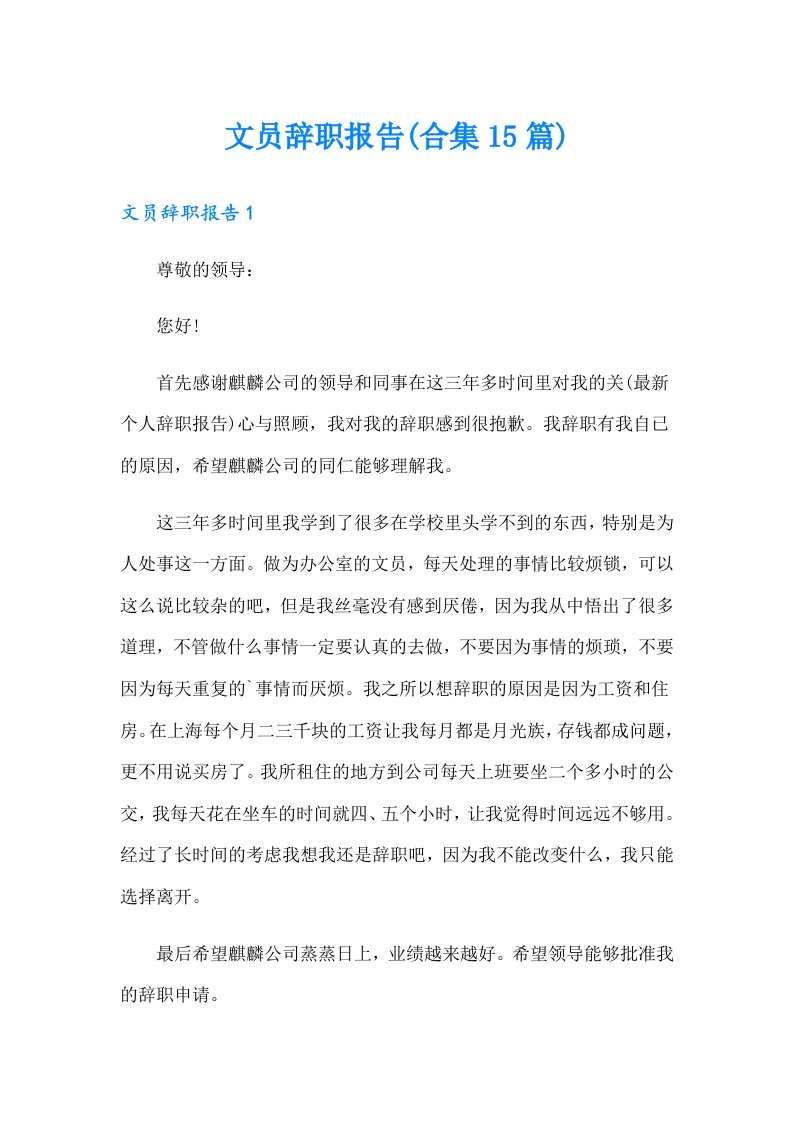 文员辞职报告(合集15篇)