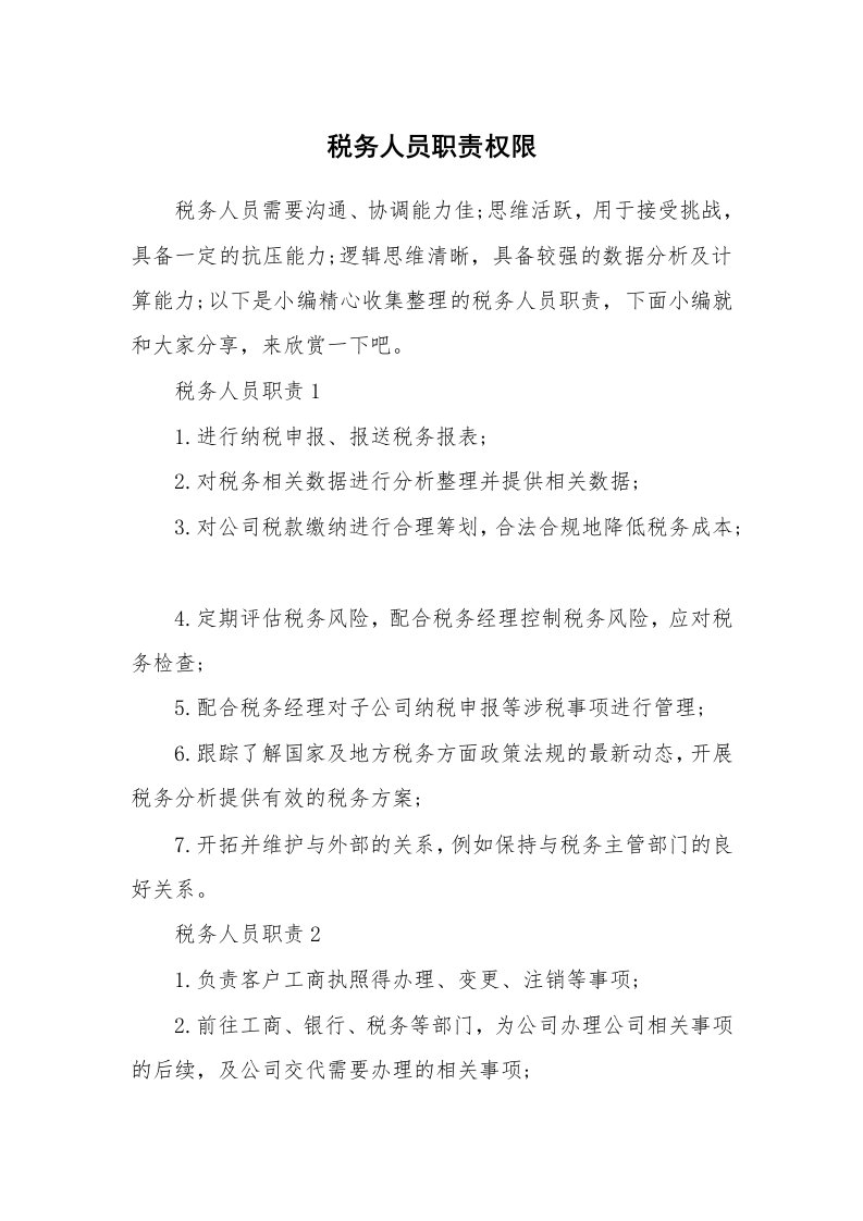 办公文秘_税务人员职责权限