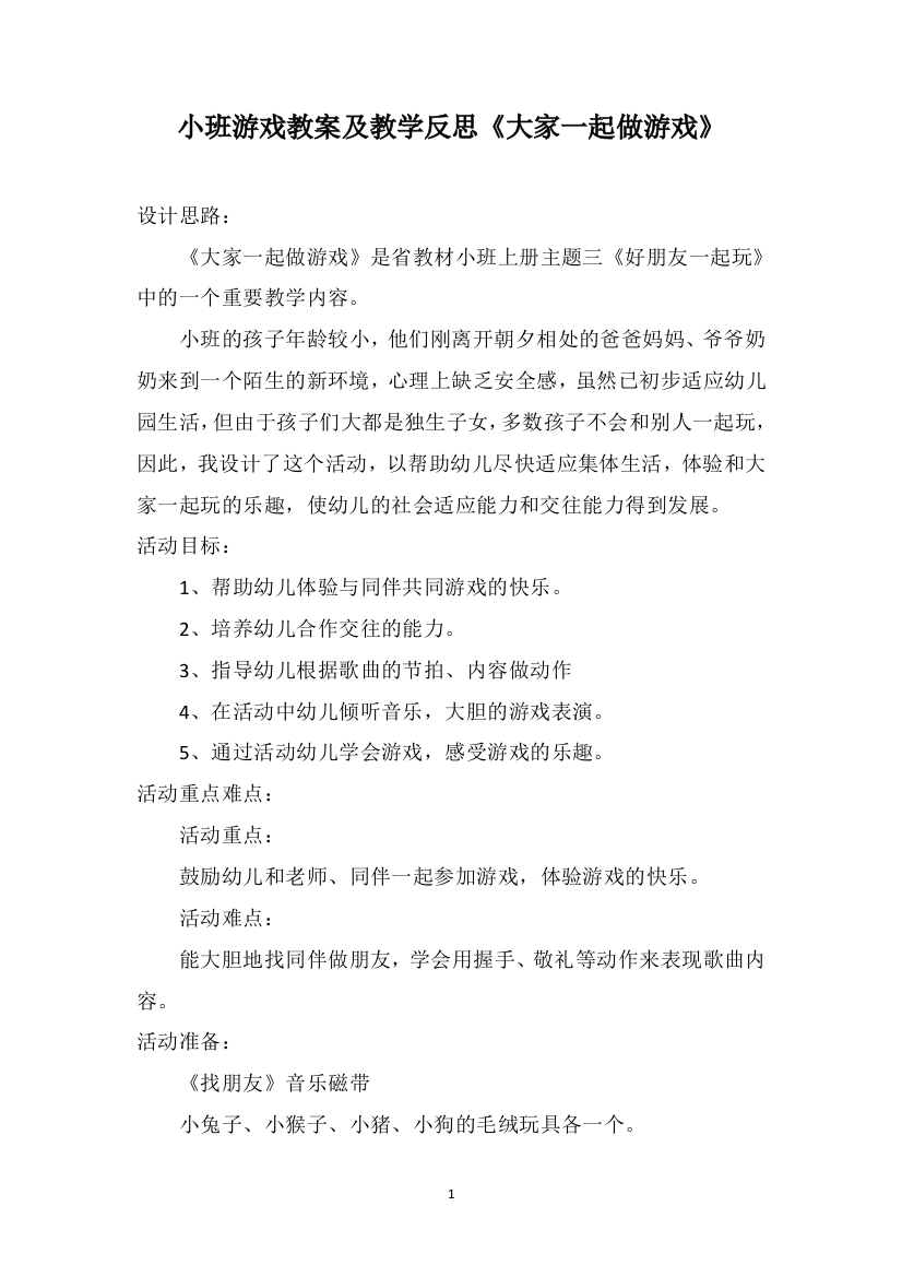 小班游戏教案及教学反思《大家一起做游戏》