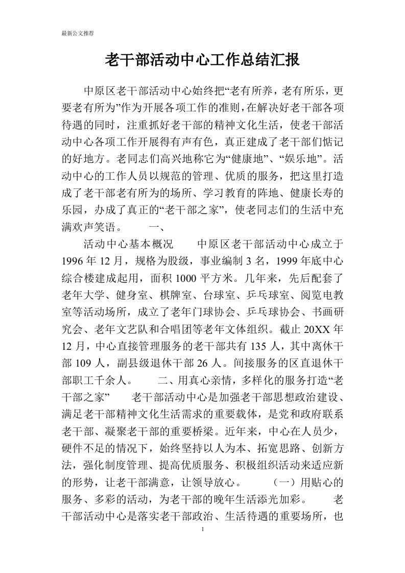 老干部活动中心工作总结汇报完整版合集