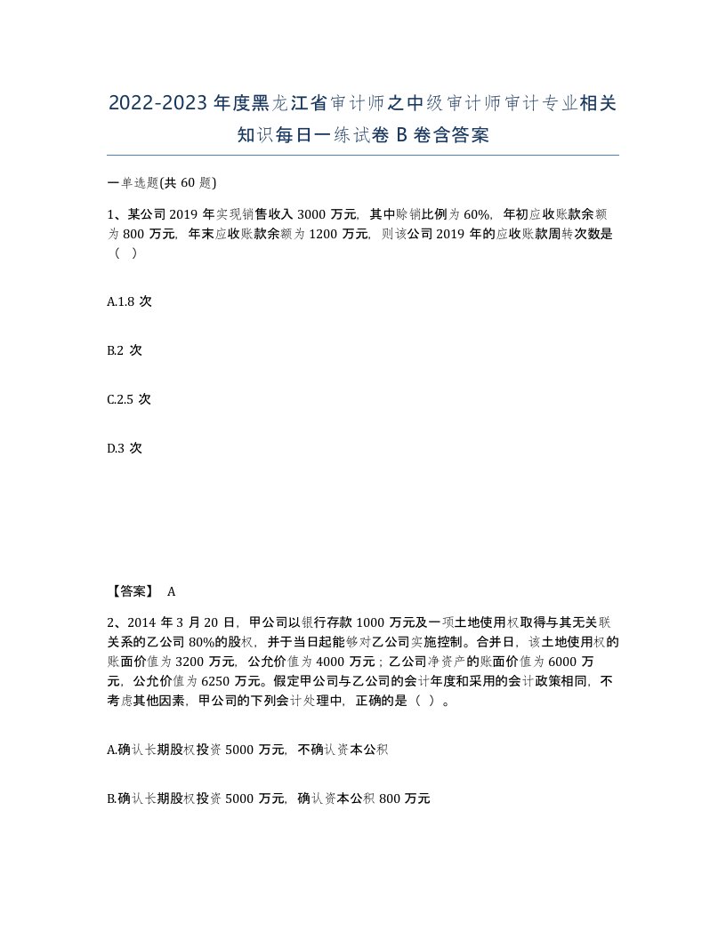 2022-2023年度黑龙江省审计师之中级审计师审计专业相关知识每日一练试卷B卷含答案