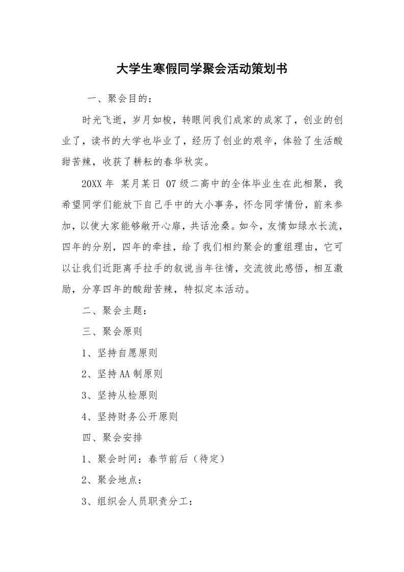 其他范文_活动方案_大学生寒假同学聚会活动策划书