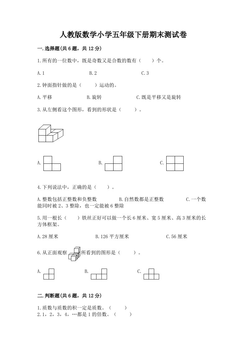 人教版数学小学五年级下册期末测试卷（历年真题）