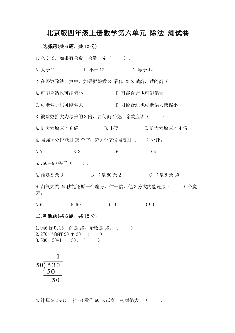 北京版四年级上册数学第六单元-除法-测试卷带答案(考试直接用)