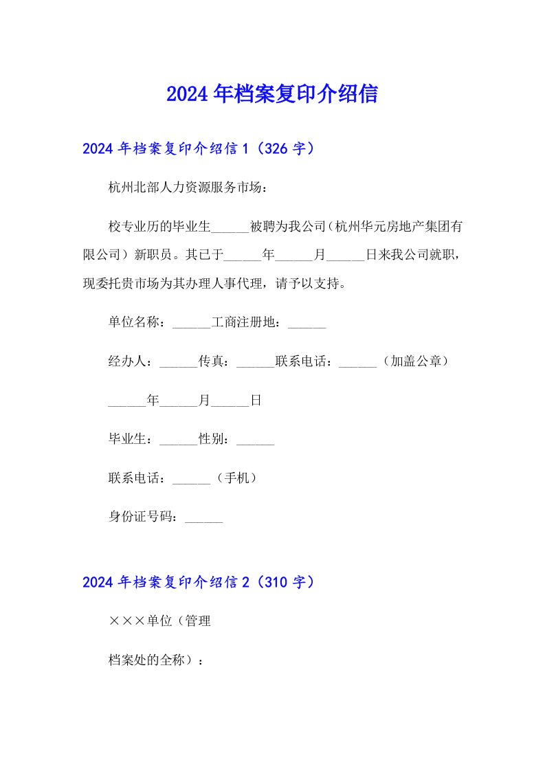 2024年档案复印介绍信