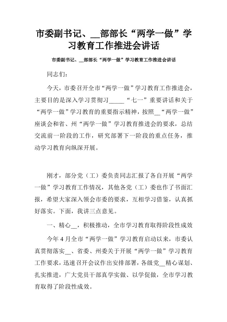 市委副书记、统战部部长“两学一做”学习教育工作推进会讲话