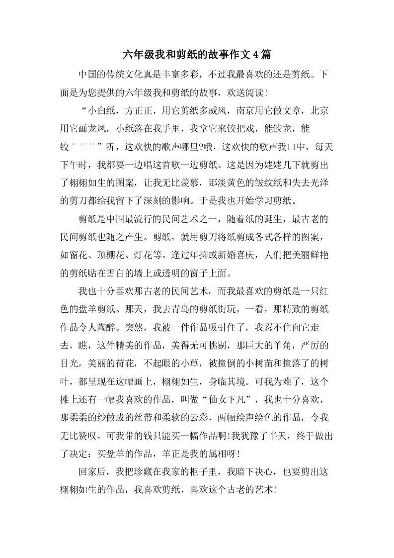 六年级我和剪纸的故事作文4篇