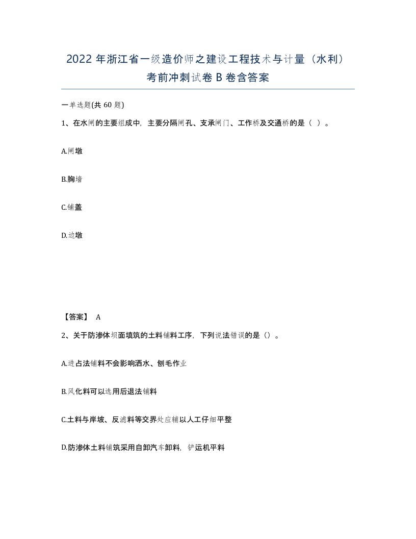 2022年浙江省一级造价师之建设工程技术与计量水利考前冲刺试卷B卷含答案