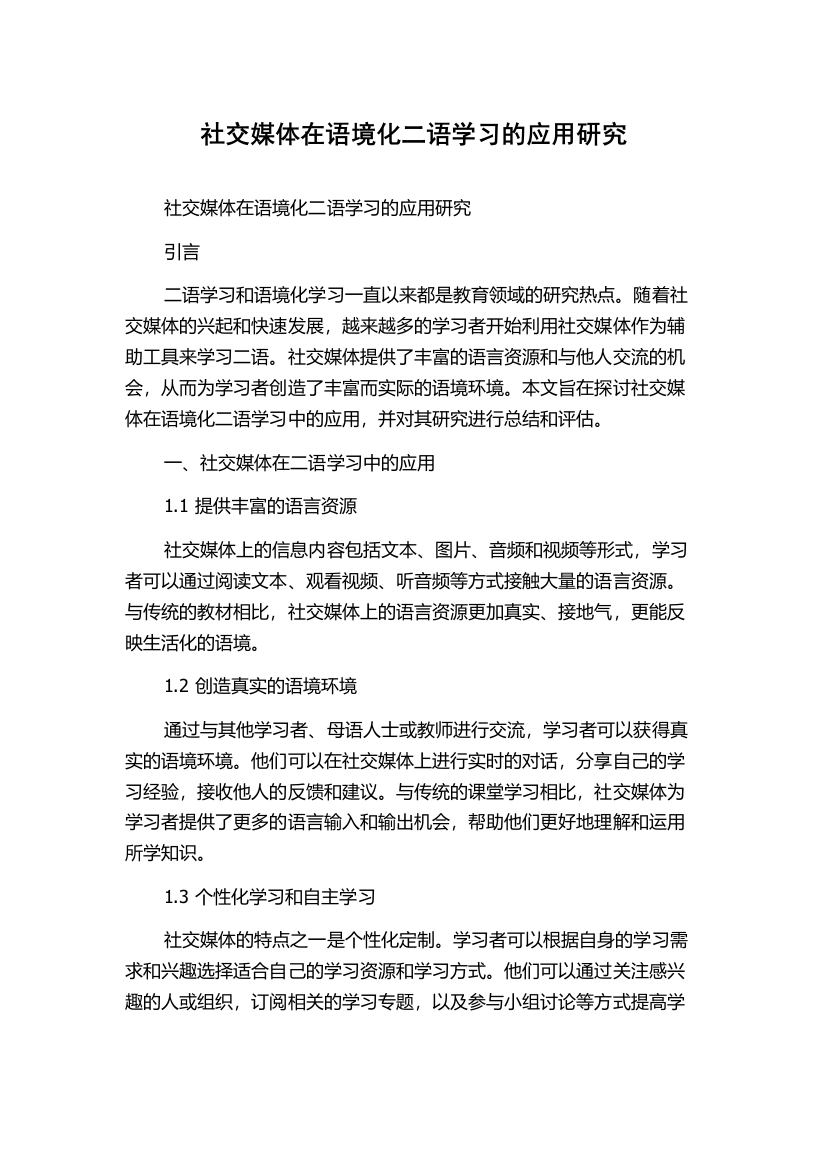 社交媒体在语境化二语学习的应用研究