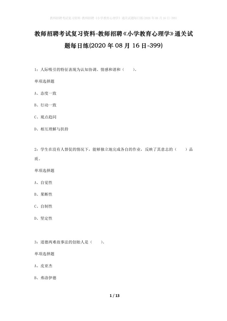 教师招聘考试复习资料-教师招聘小学教育心理学通关试题每日练2020年08月16日-399