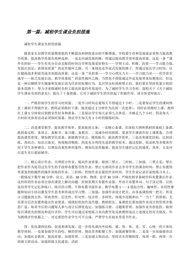 减轻学生课业负担措施（精选5篇）[修改版]