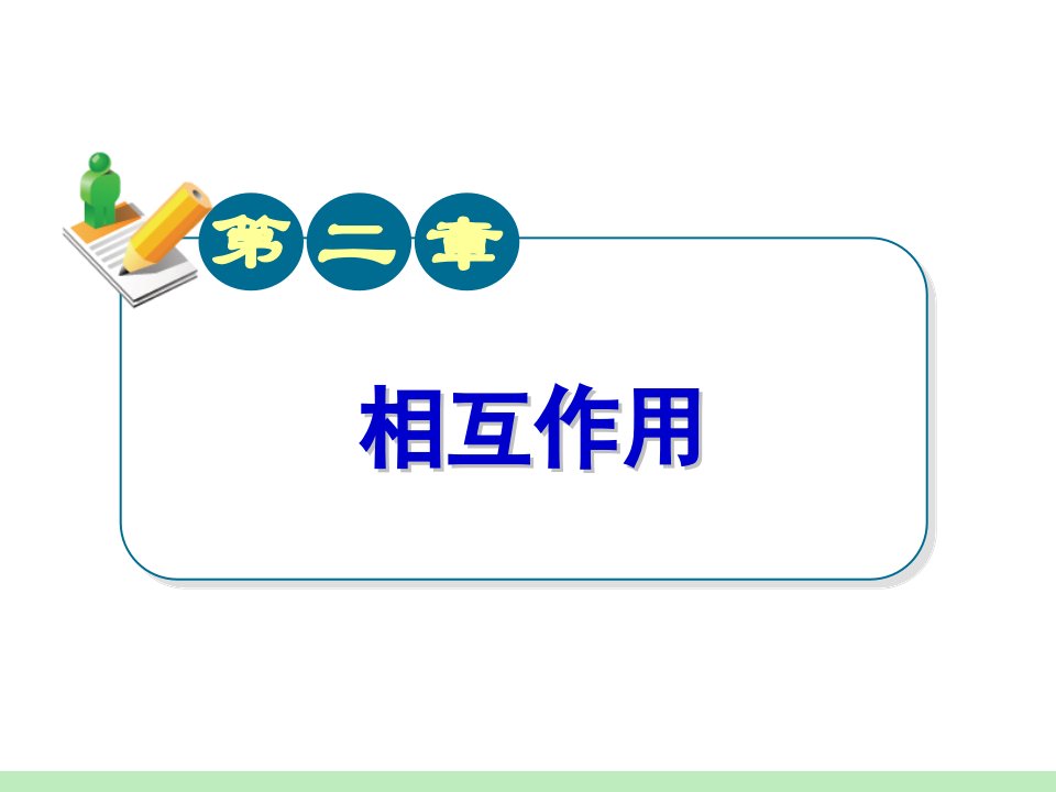 广东省新兴县惠能中学高三物理复习《第章第讲重力弹力磨擦力》课件