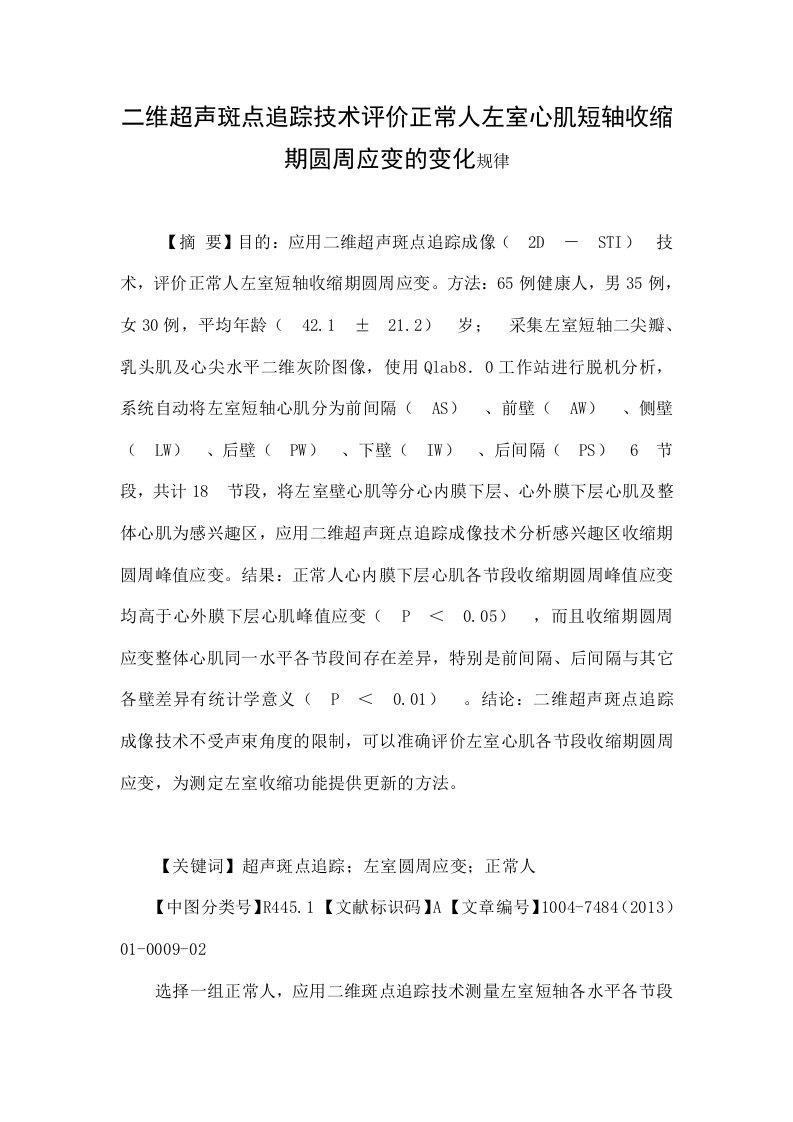 二维超声斑点追踪技术评价正常人左室心肌短轴收缩期圆周应变的变化规律