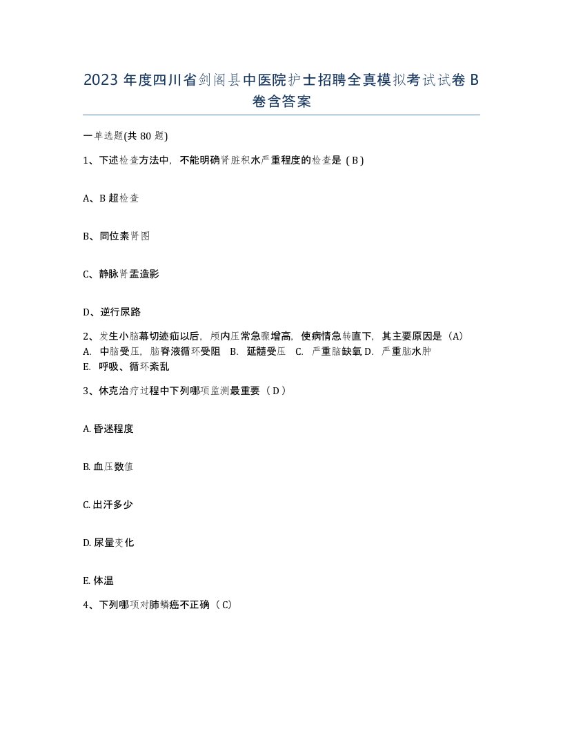 2023年度四川省剑阁县中医院护士招聘全真模拟考试试卷B卷含答案