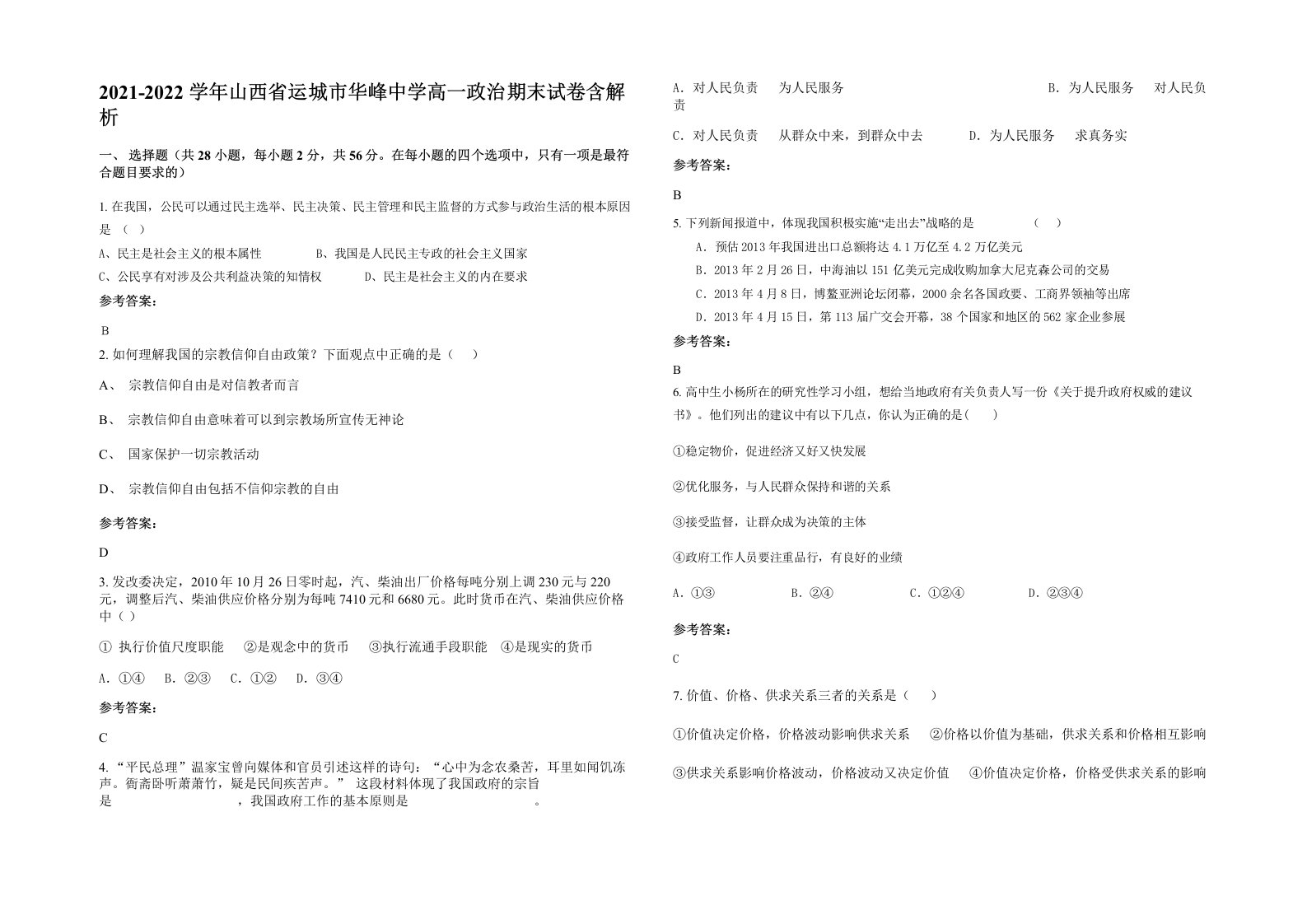 2021-2022学年山西省运城市华峰中学高一政治期末试卷含解析