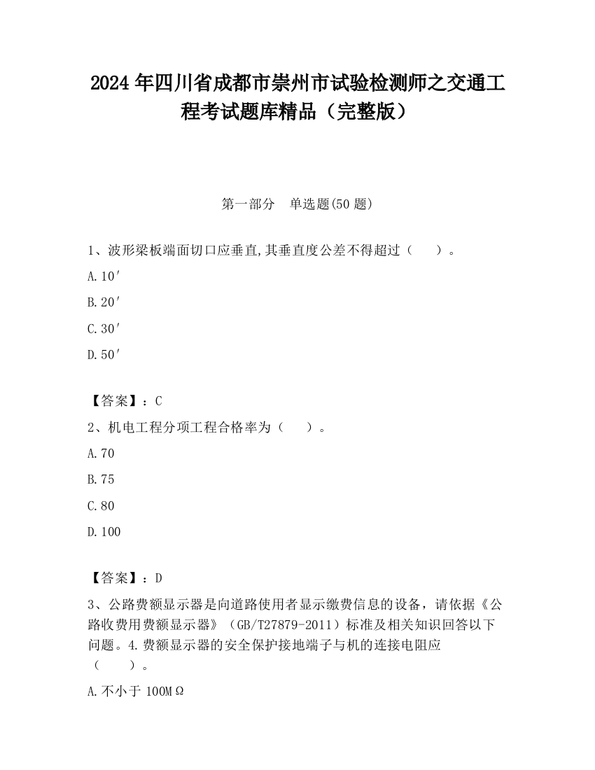 2024年四川省成都市崇州市试验检测师之交通工程考试题库精品（完整版）