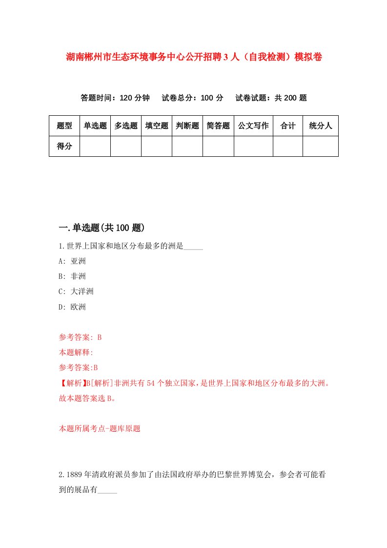 湖南郴州市生态环境事务中心公开招聘3人自我检测模拟卷第6套