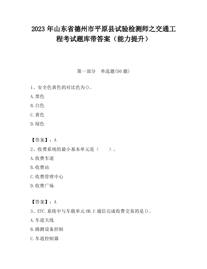 2023年山东省德州市平原县试验检测师之交通工程考试题库带答案（能力提升）