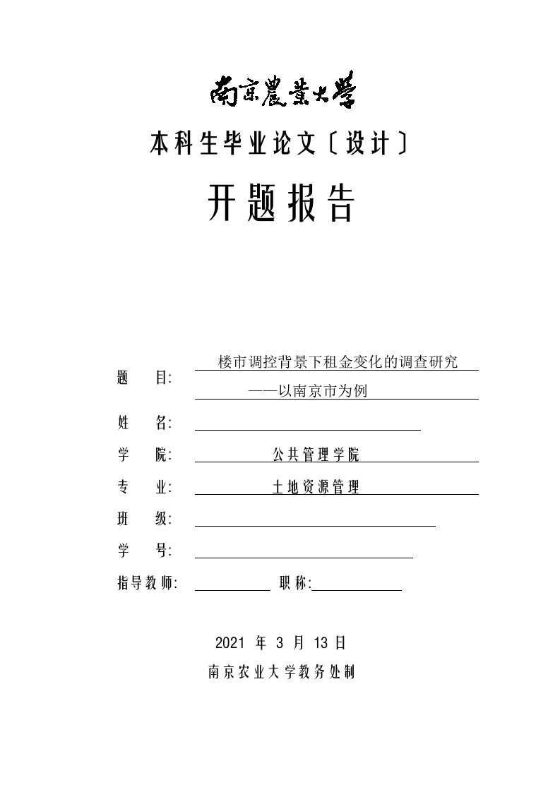 土地资源管理本科毕业论文开题报告