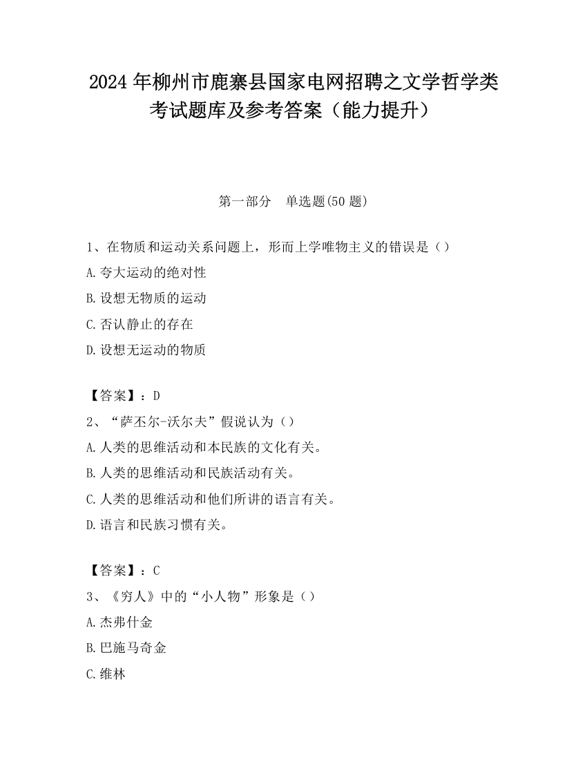 2024年柳州市鹿寨县国家电网招聘之文学哲学类考试题库及参考答案（能力提升）