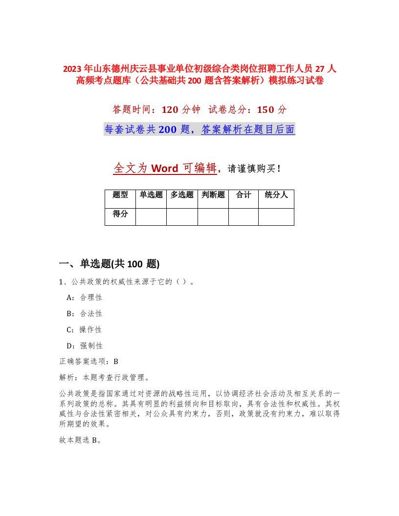 2023年山东德州庆云县事业单位初级综合类岗位招聘工作人员27人高频考点题库公共基础共200题含答案解析模拟练习试卷