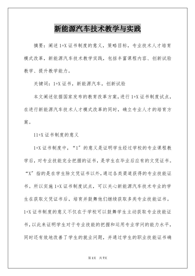 新能源汽车技术教学与实践