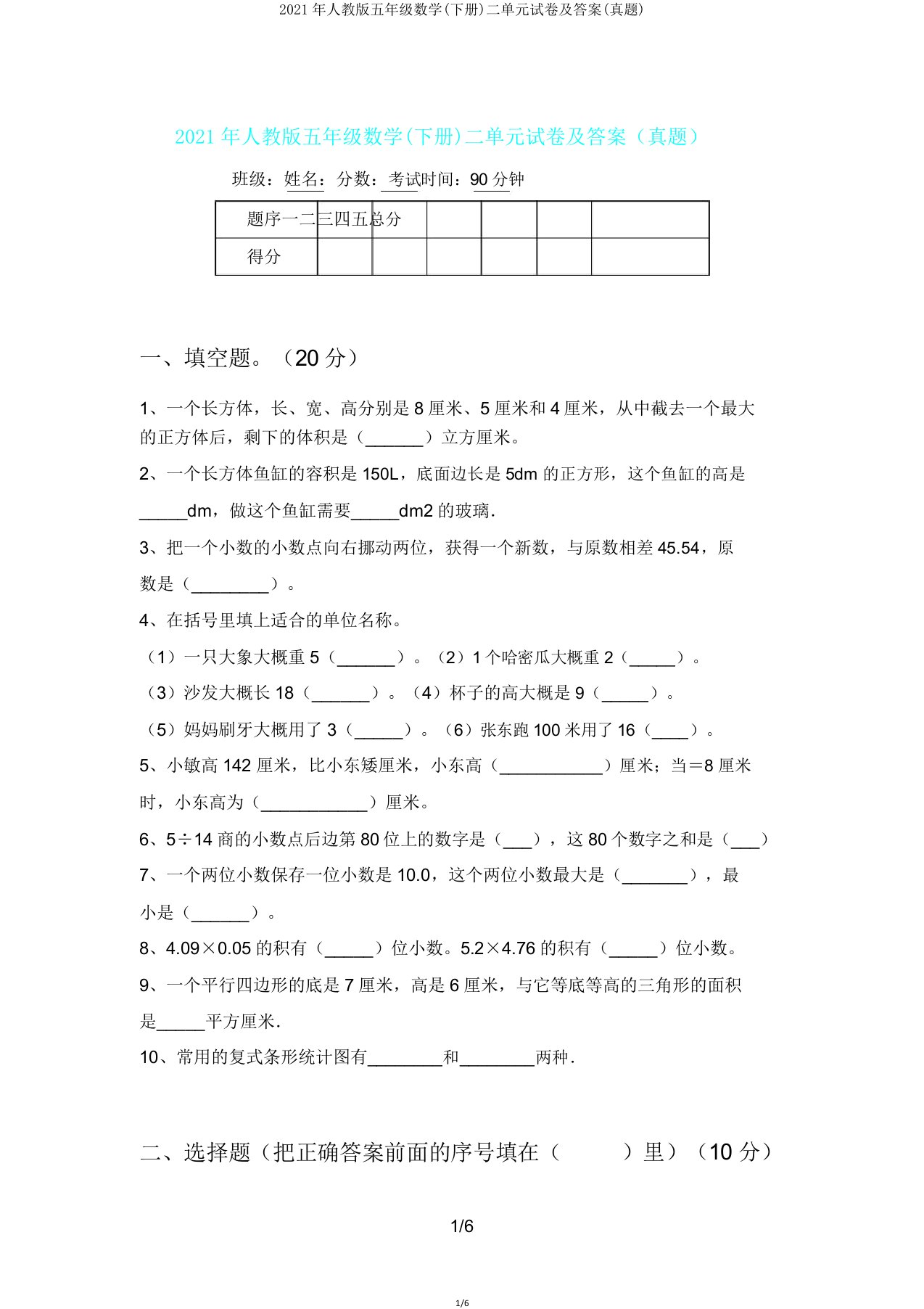 2021年人教版五年级数学(下册)二单元试卷(真题)