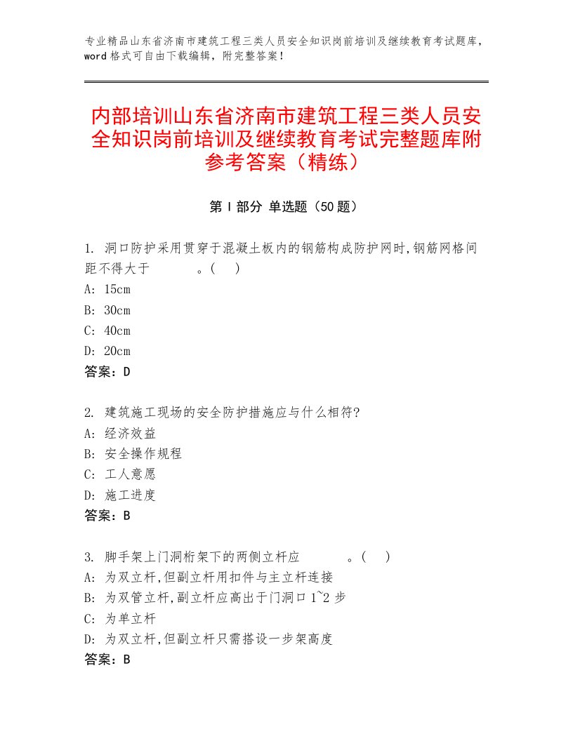 内部培训山东省济南市建筑工程三类人员安全知识岗前培训及继续教育考试完整题库附参考答案（精练）