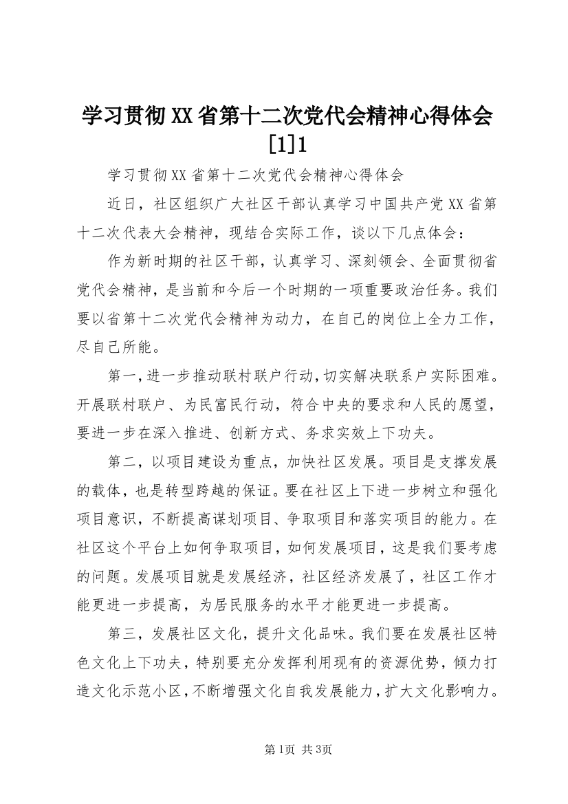 学习贯彻XX省第十二次党代会精神心得体会[1]1