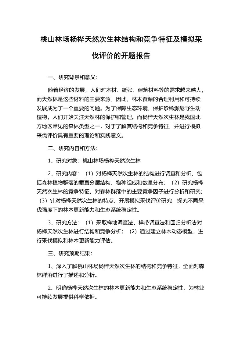 桃山林场杨桦天然次生林结构和竞争特征及模拟采伐评价的开题报告