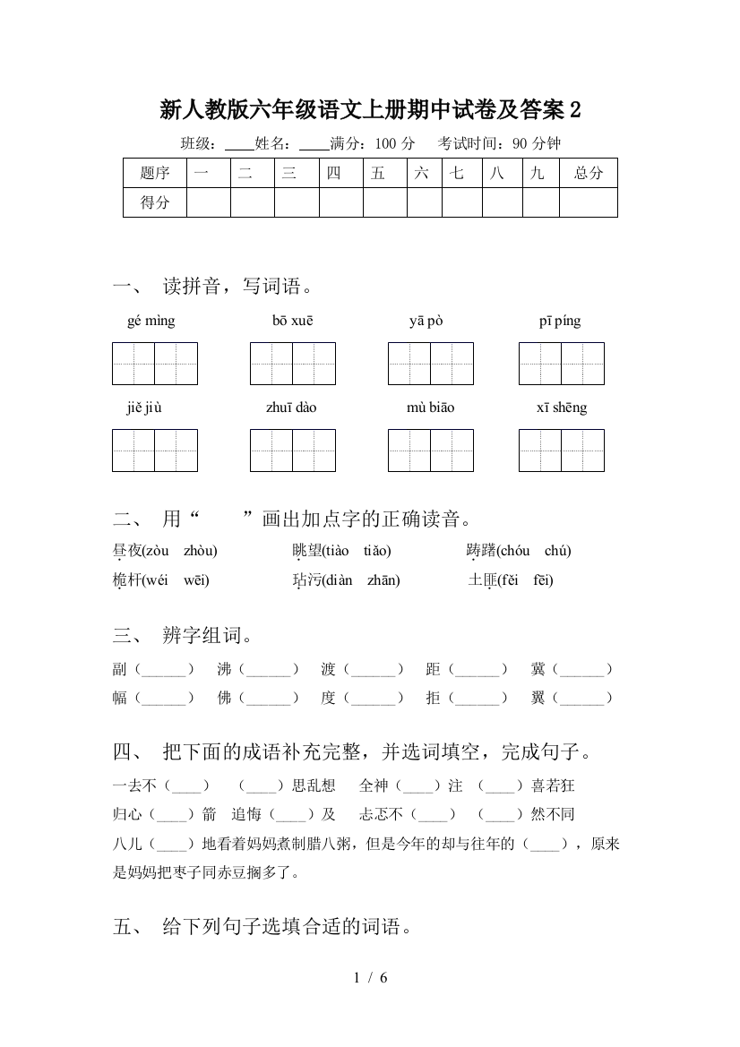 新人教版六年级语文上册期中试卷及答案2