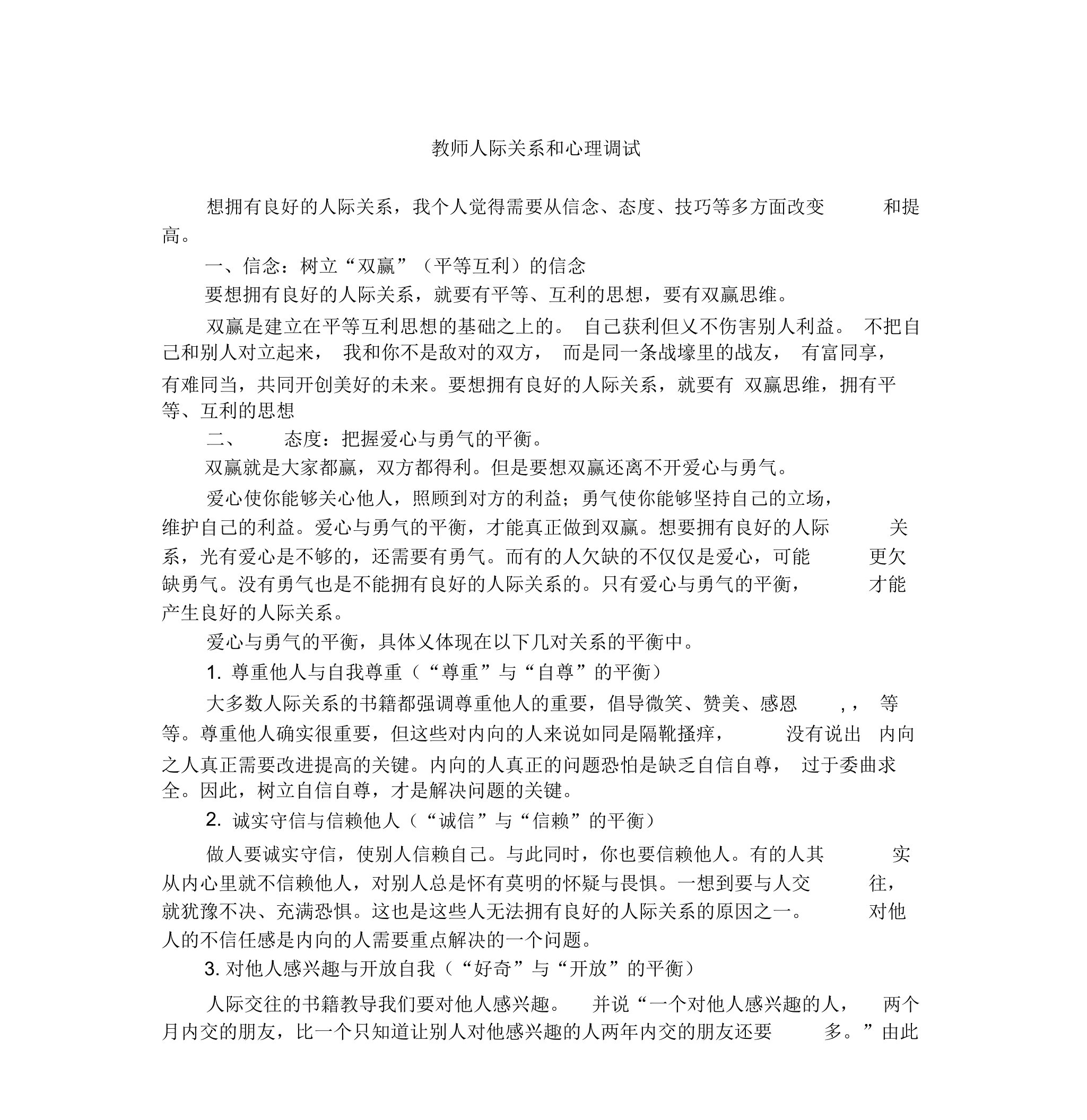 教师人际关系调整