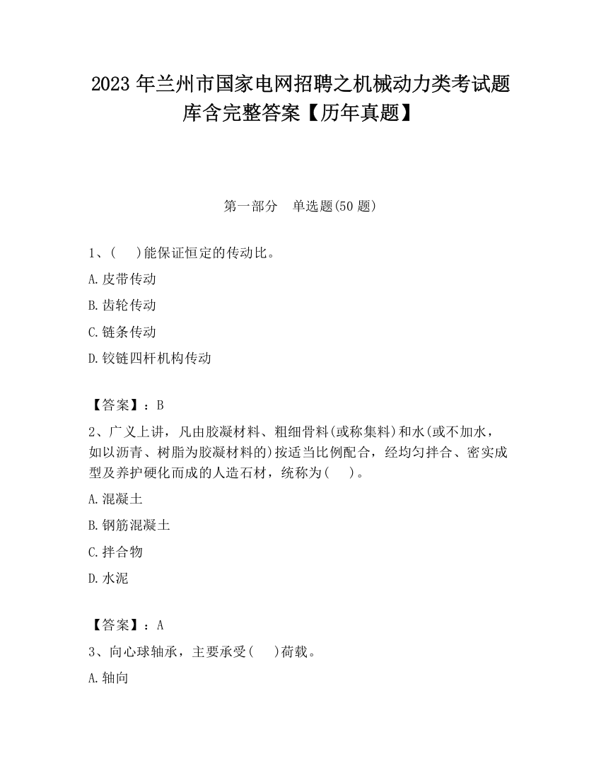 2023年兰州市国家电网招聘之机械动力类考试题库含完整答案【历年真题】