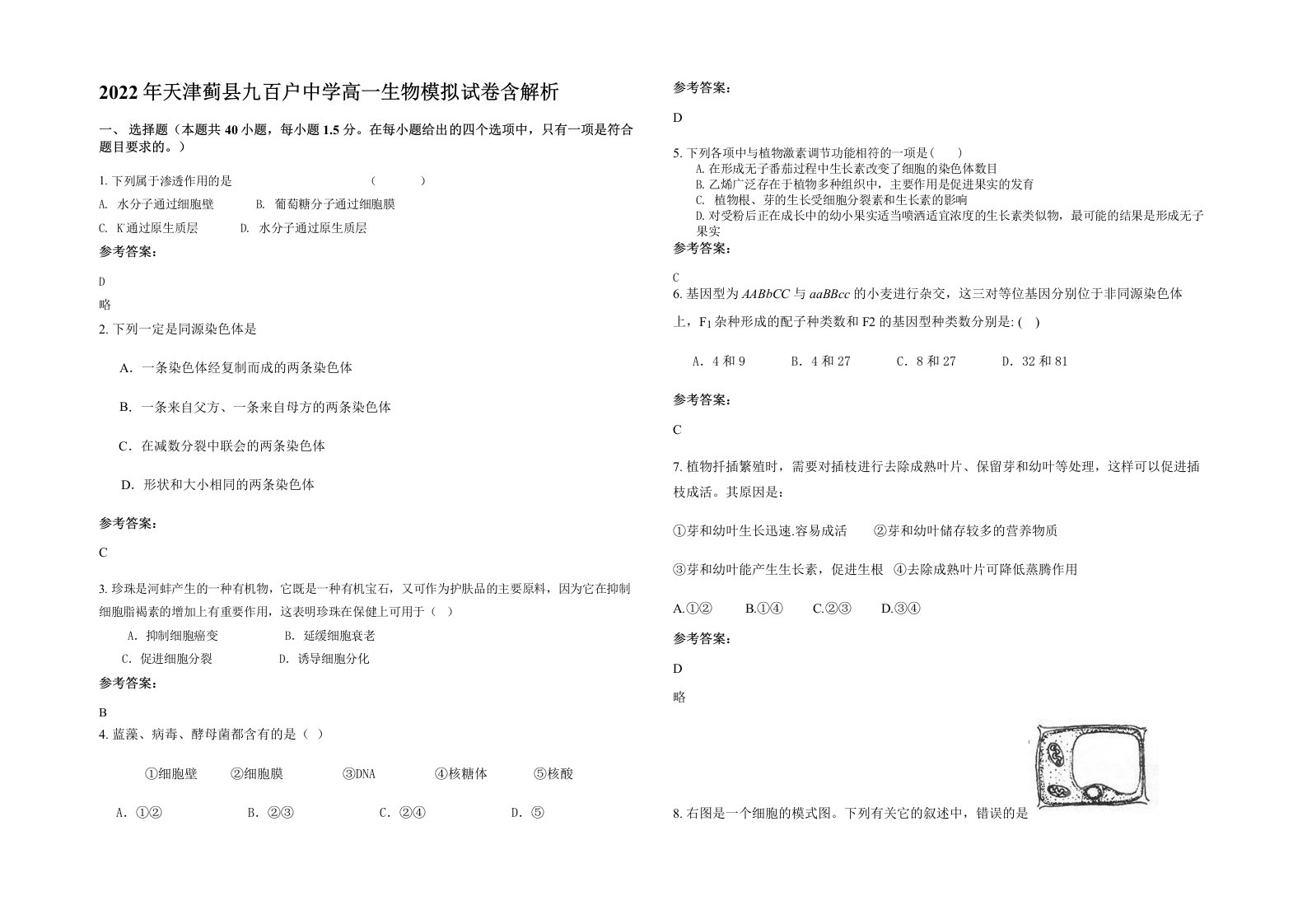 2022年天津蓟县九百户中学高一生物模拟试卷含解析